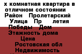 2-х комнатная квартира в отличном состоянии . › Район ­ Пролетарский › Улица ­ Пр. 40-летия Победы › Дом ­ 65/9 › Этажность дома ­ 5 › Цена ­ 18 000 - Ростовская обл. Недвижимость » Квартиры аренда   